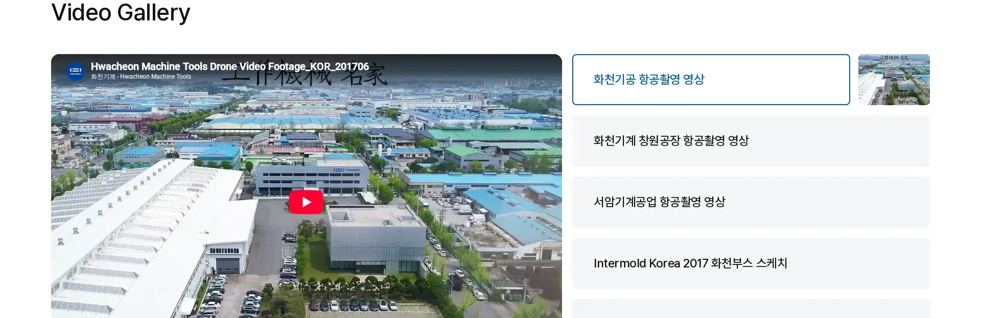공작기계 전문기업, 화천 상품·콘텐츠 목록 섹션