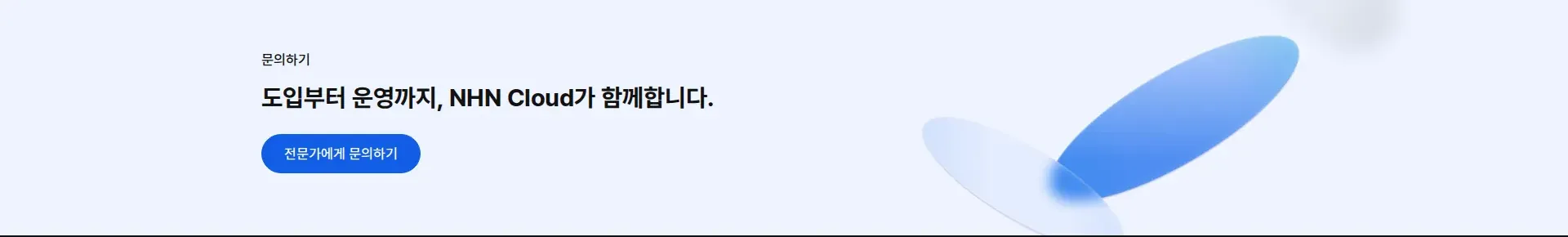 NHN Cloud 행동 유도 배너 섹션
