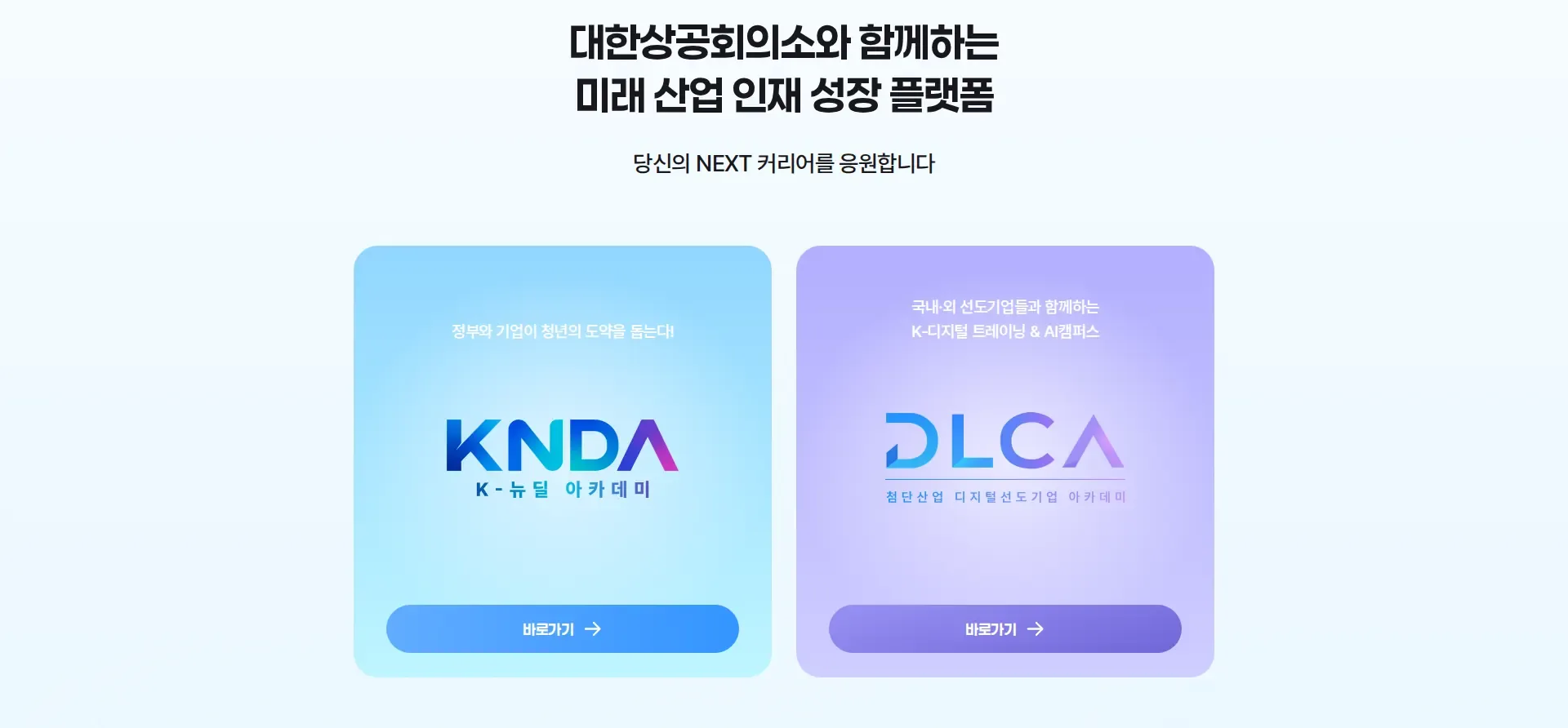 대한상공회의소 미래 산업 인재 성장 플랫폼 서비스 소개 섹션