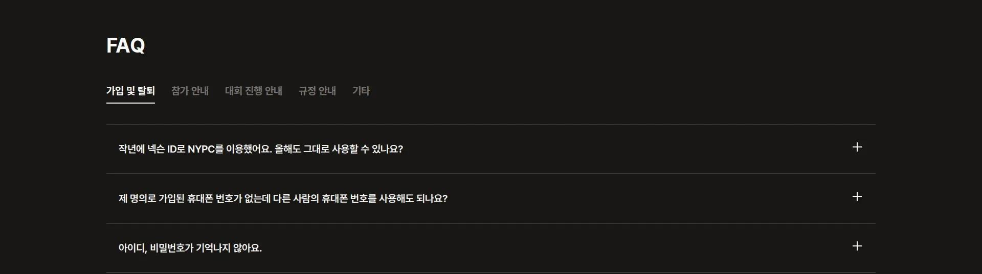 NYPC 자주 묻는 질문 섹션